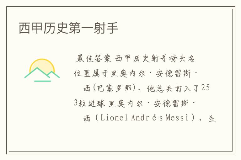 西甲历史第一射手