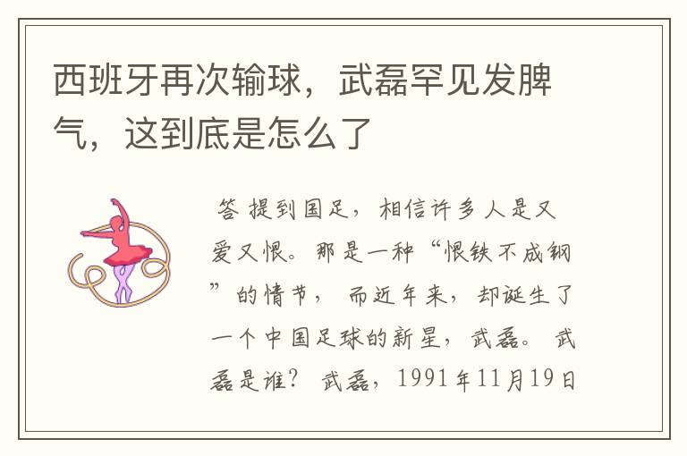 西班牙再次输球,武磊罕见发脾气,这到底是怎么了