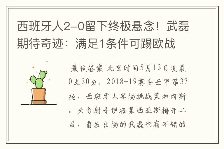 西班牙人2-0留下终极悬念!武磊期待奇迹:满足1条件可踢欧战