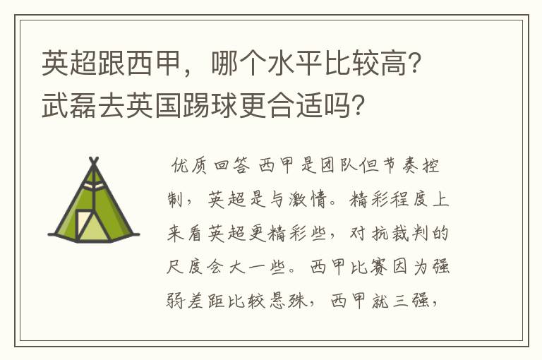 英超跟西甲,哪个水平比较高?武磊去英国踢球更合适吗?