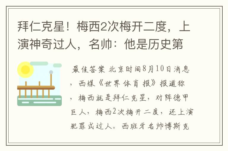 拜仁克星!梅西2次梅开二度,上演神奇过人,名帅:他是历史第1