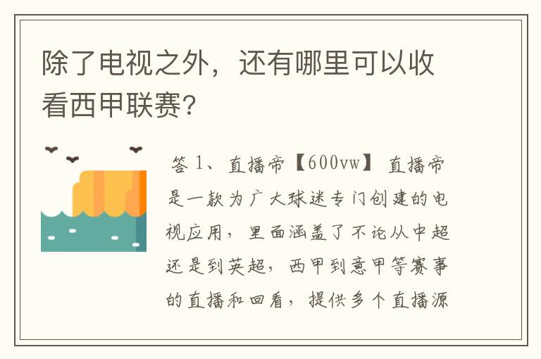 除了电视之外,还有哪里可以收看西甲联赛?