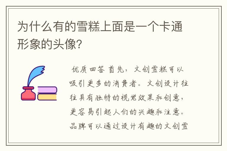 为什么有的雪糕上面是一个卡通形象的头像?