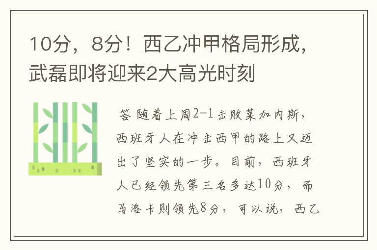 10分,8分!西乙冲甲格局形成,武磊即将迎来2大高光时刻