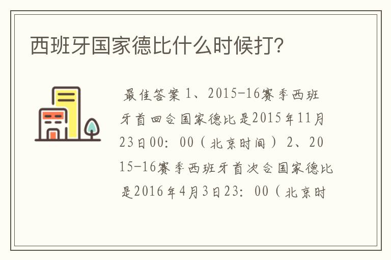 西班牙国家德比什么时候打?