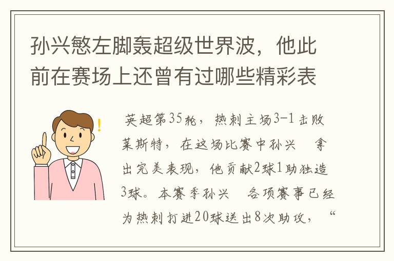 孙兴慜左脚轰超级世界波,他此前在赛场上还曾有过哪些精彩表现?