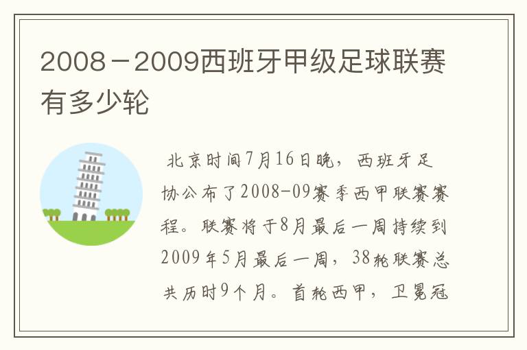 2008-2009西班牙甲级足球联赛有多少轮