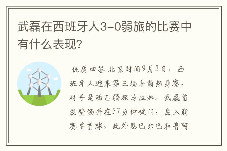 武磊在西班牙人3-0弱旅的比赛中有什么表现?