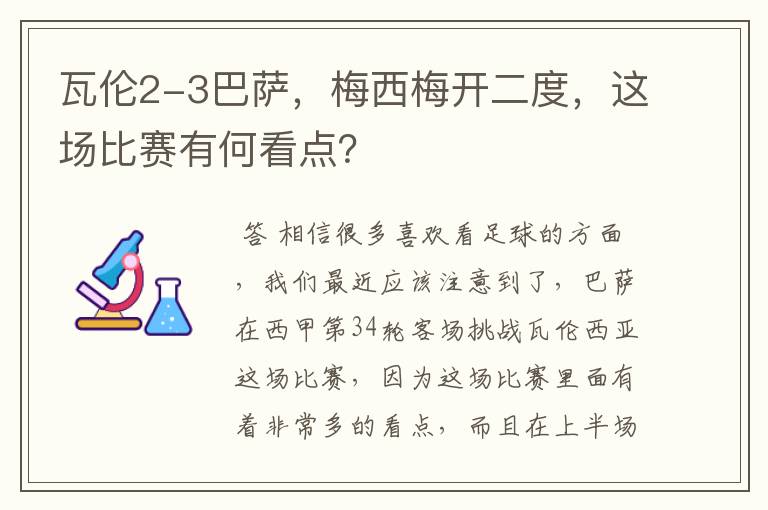 瓦伦2-3巴萨,梅西梅开二度,这场比赛有何看点?