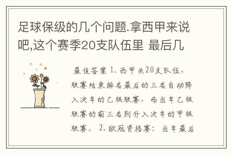 足球保级的几个问题.拿西甲来说吧,这个赛季20支队伍里 最后几名是要淘汰的,是3名是多少名?