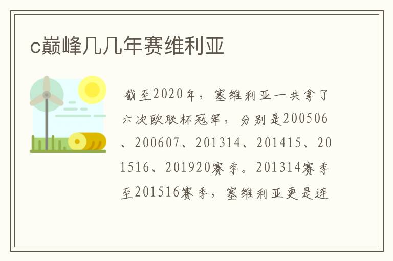 c巅峰几几年赛维利亚