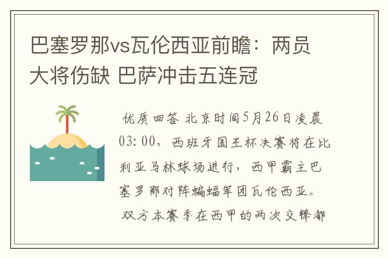 巴塞罗那vs瓦伦西亚前瞻:两员大将伤缺 巴萨冲击五连冠