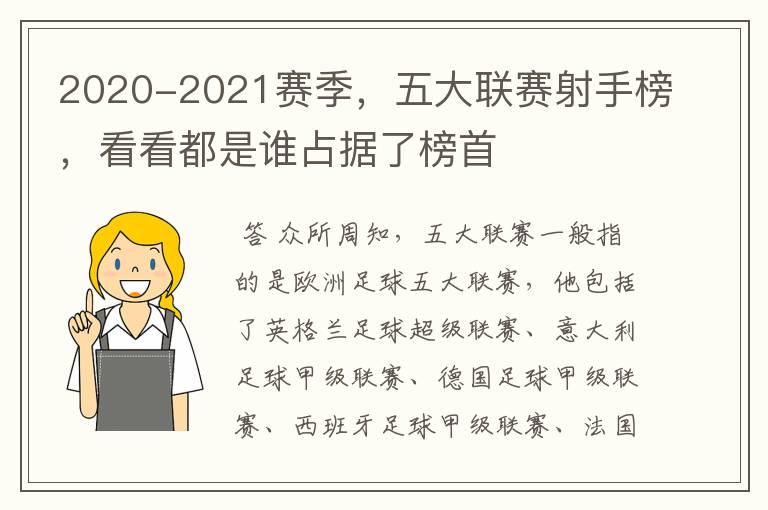 2020-2021赛季,五大联赛射手榜,看看都是谁占据了榜首