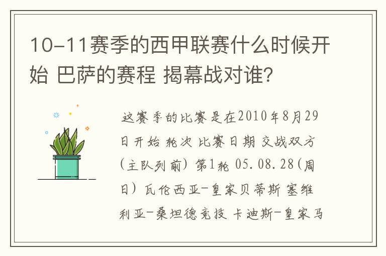 10-11赛季的西甲联赛什么时候开始 巴萨的赛程 揭幕战对谁?