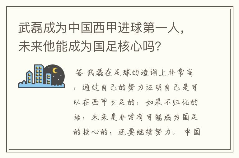武磊成为中国西甲进球第一人,未来他能成为国足核心吗?