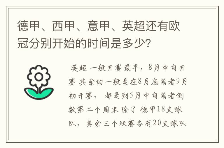 德甲、西甲、意甲、英超还有欧冠分别开始的时间是多少?