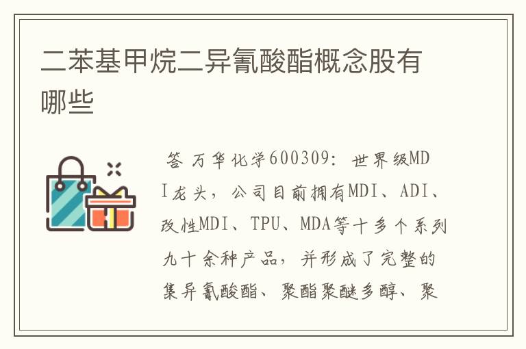 二苯基甲烷二异氰酸酯概念股有哪些