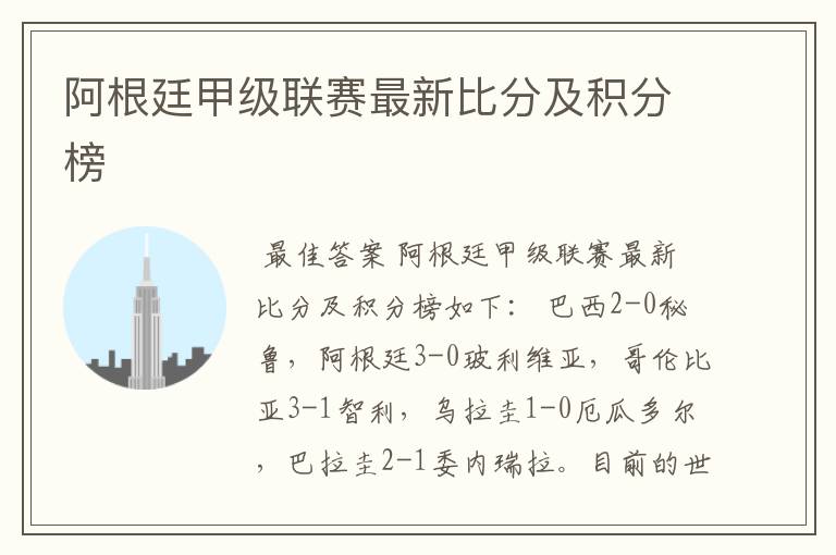阿根廷甲级联赛最新比分及积分榜