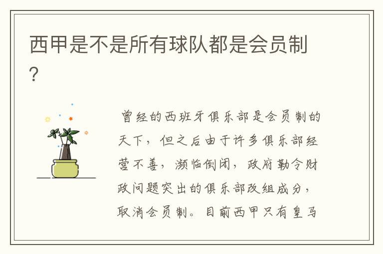西甲是不是所有球队都是会员制?