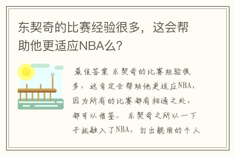 东契奇的比赛经验很多,这会帮助他更适应NBA么?