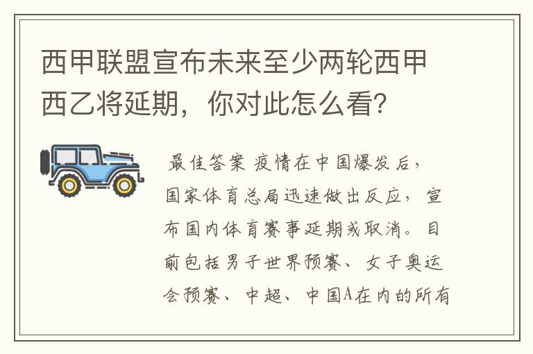 西甲联盟宣布未来至少两轮西甲西乙将延期,你对此怎么看?