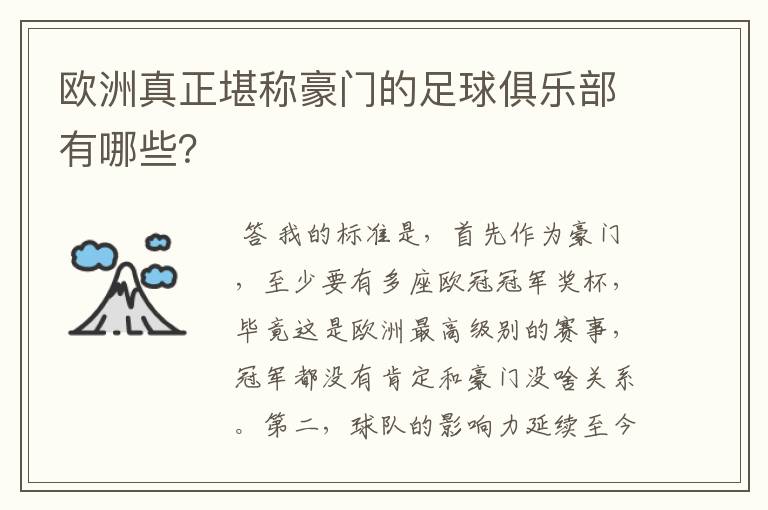 欧洲真正堪称豪门的足球俱乐部有哪些?