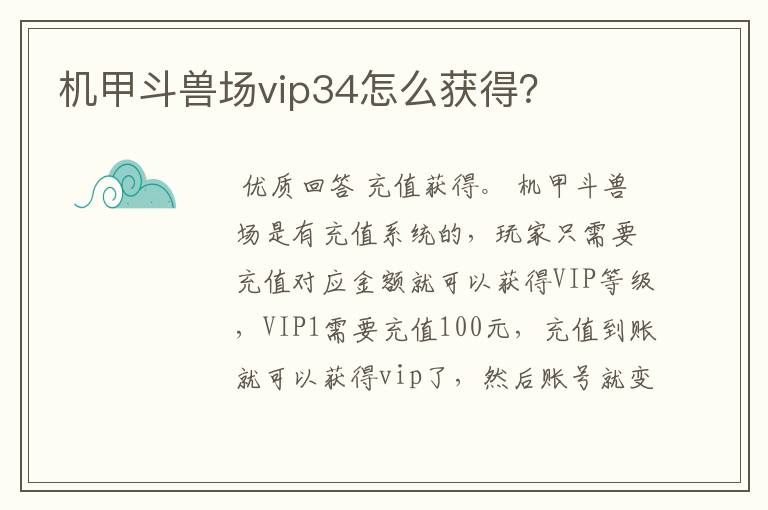 机甲斗兽场vip34怎么获得?