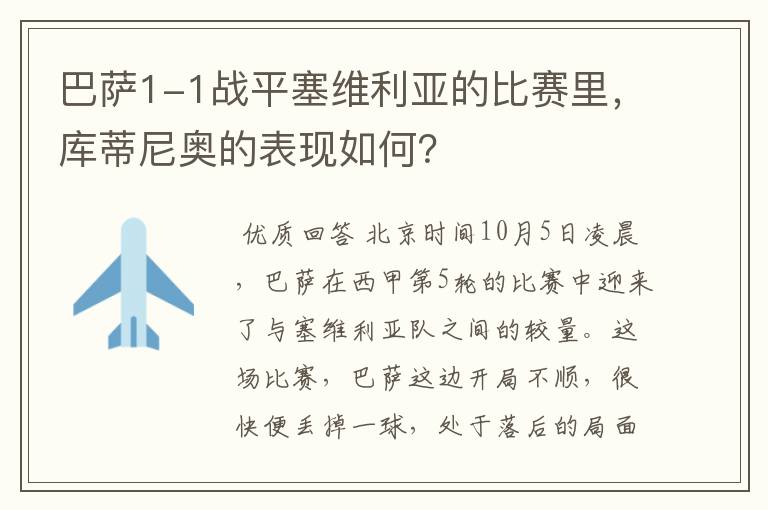 巴萨1-1战平塞维利亚的比赛里，库蒂尼奥的表现如何？