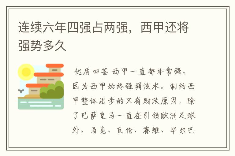 连续六年四强占两强,西甲还将强势多久