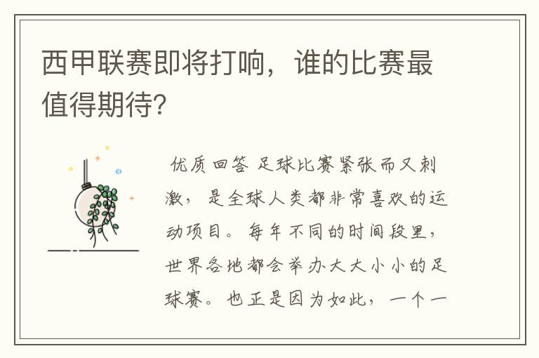 西甲联赛即将打响,谁的比赛最值得期待?