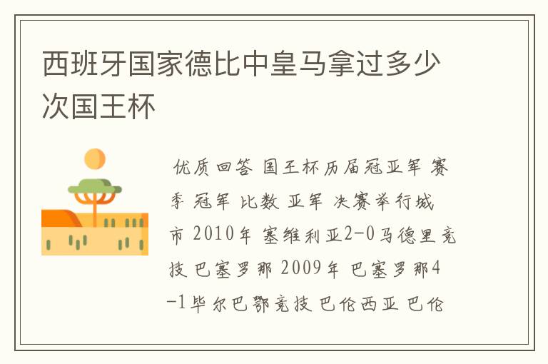 西班牙国家德比中皇马拿过多少次国王杯