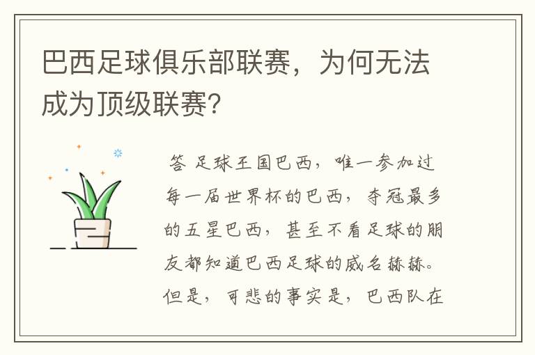 巴西足球俱乐部联赛,为何无法成为顶级联赛?