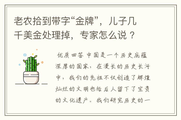 老农拾到带字“金牌”，儿子几千美金处理掉，专家怎么说 ？