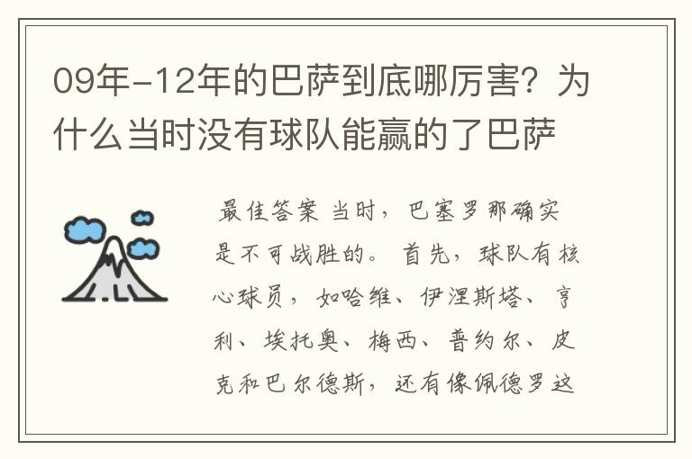 09年-12年的巴萨到底哪厉害?为什么当时没有球队能赢的了巴萨?