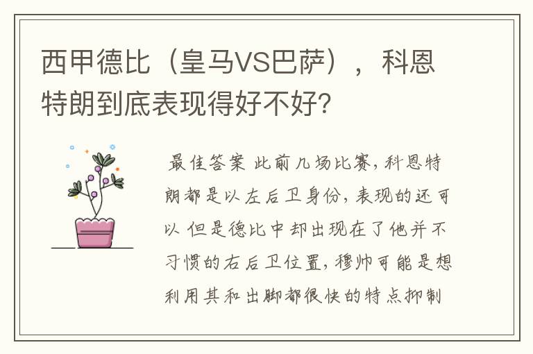 西甲德比(皇马VS巴萨),科恩特朗到底表现得好不好?