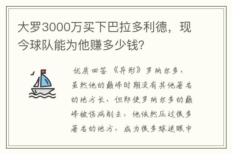 大罗3000万买下巴拉多利德,现今球队能为他赚多少钱?