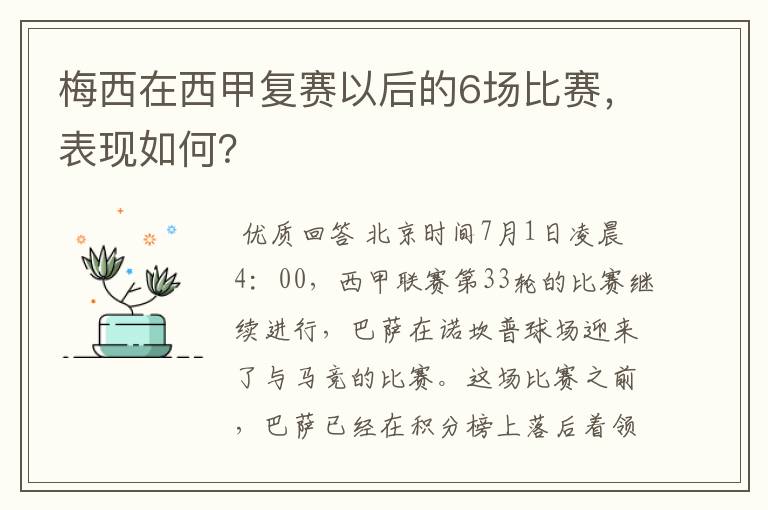 梅西在西甲复赛以后的6场比赛,表现如何?