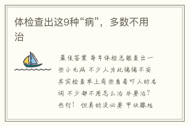 体检查出这9种“病”,多数不用治