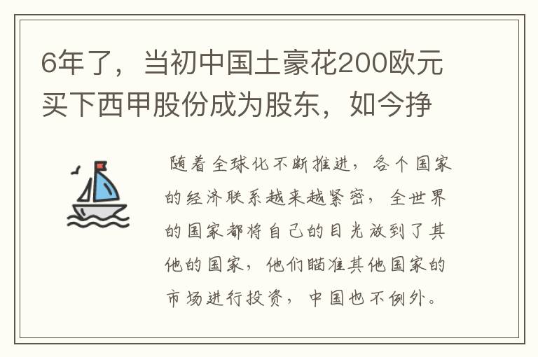 6年了,当初中国土豪花200欧元买下西甲股份成为股东,如今挣多少?