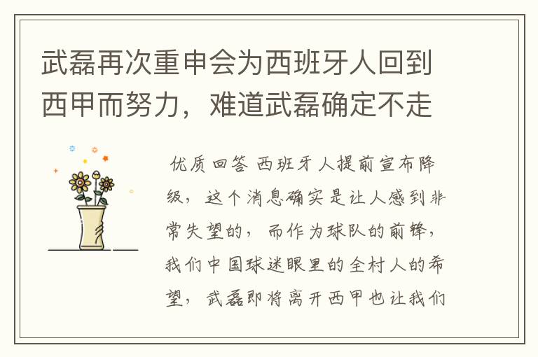 武磊再次重申会为西班牙人回到西甲而努力,难道武磊确定不走了?