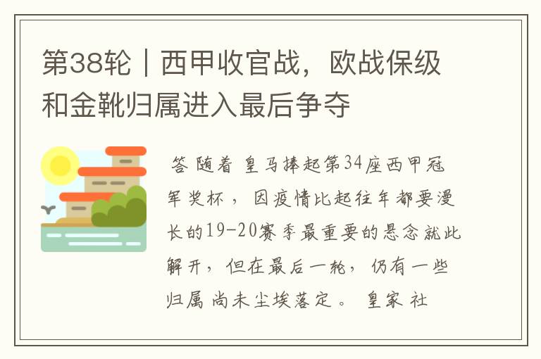 第38轮|西甲收官战,欧战保级和金靴归属进入最后争夺