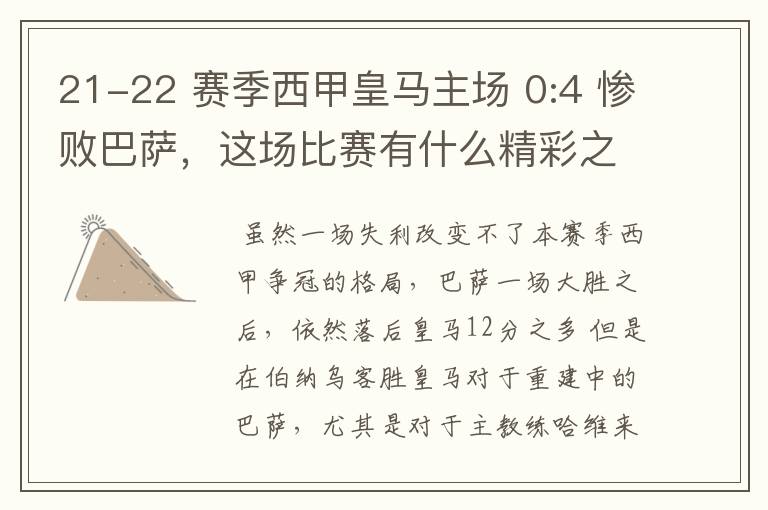 21-22 赛季西甲皇马主场 0:4 惨败巴萨,这场比赛有什么精彩之处?