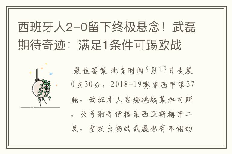 西班牙人2-0留下终极悬念!武磊期待奇迹:满足1条件可踢欧战