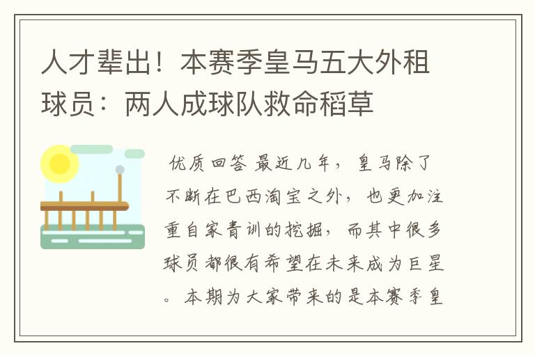 人才辈出!本赛季皇马五大外租球员:两人成球队救命稻草