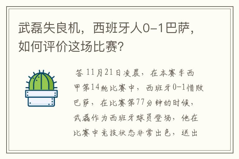 武磊失良机,西班牙人0-1巴萨,如何评价这场比赛?