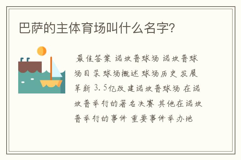 巴萨的主体育场叫什么名字?