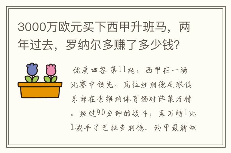 3000万欧元买下西甲升班马,两年过去,罗纳尔多赚了多少钱?