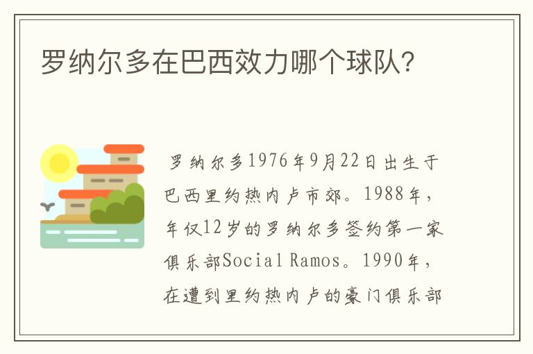 罗纳尔多在巴西效力哪个球队?