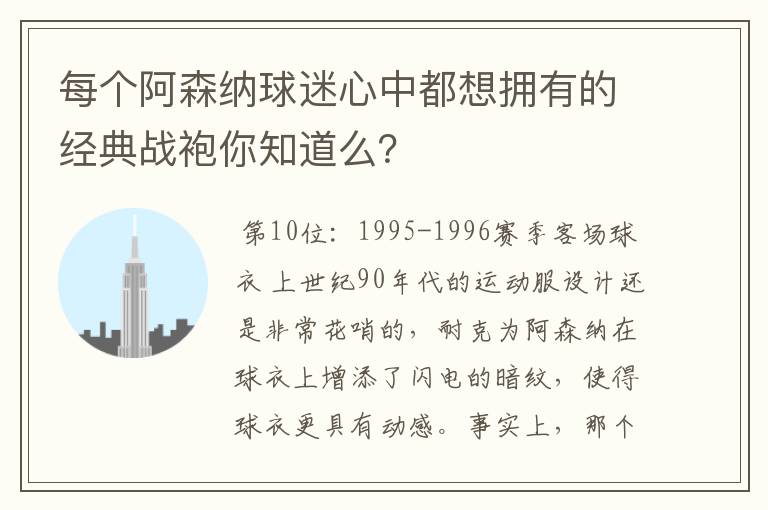每个阿森纳球迷心中都想拥有的经典战袍你知道么?