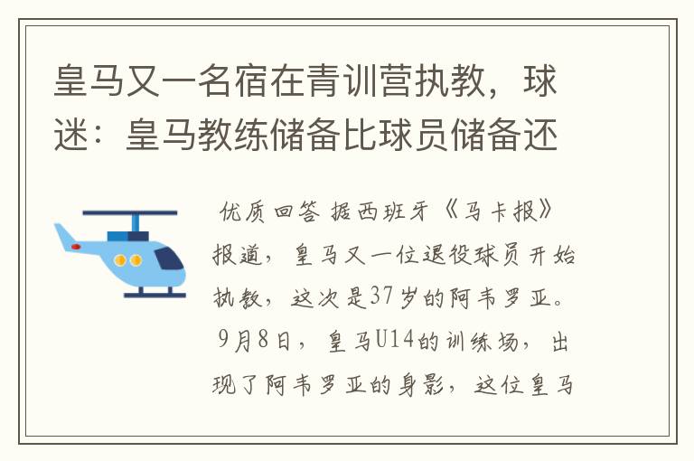 皇马又一名宿在青训营执教,球迷:皇马教练储备比球员储备还丰富